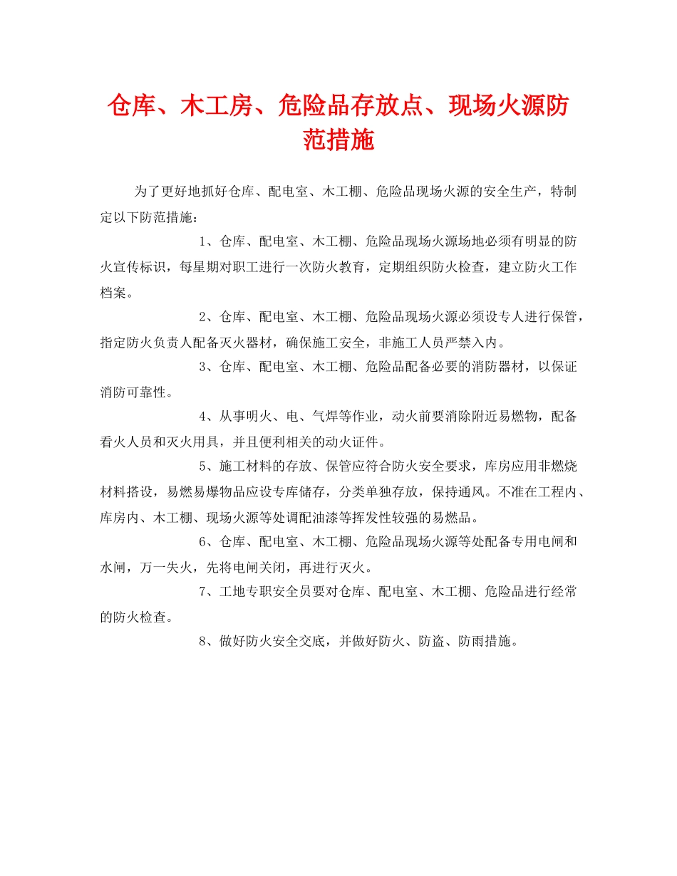 《安全管理》之仓库、木工房、危险品存放点、现场火源防范措施 _第1页