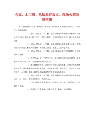 《安全管理》之仓库、木工房、危险品存放点、现场火源防范措施 