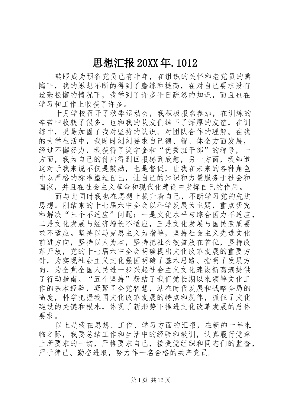 思想汇报20XX年.1012_第1页