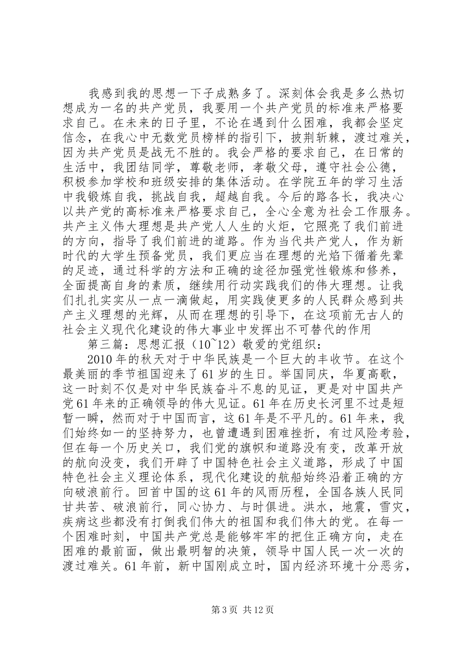 思想汇报20XX年.1012_第3页