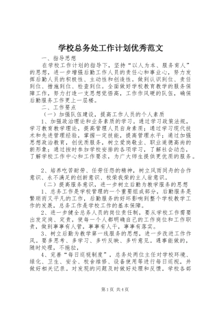 学校总务处工作计划优秀范文
