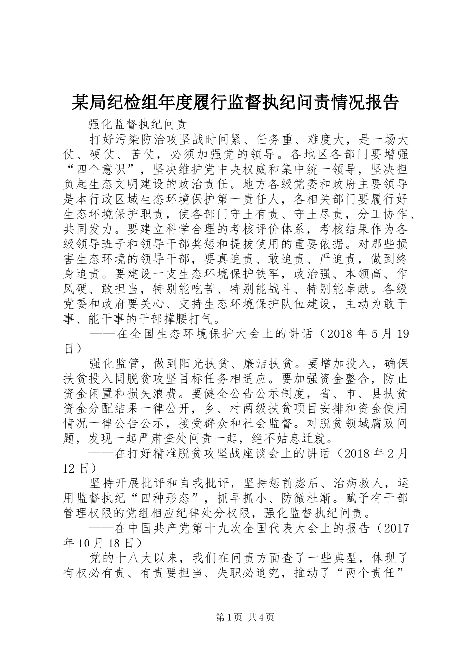 某局纪检组年度履行监督执纪问责情况报告 _第1页