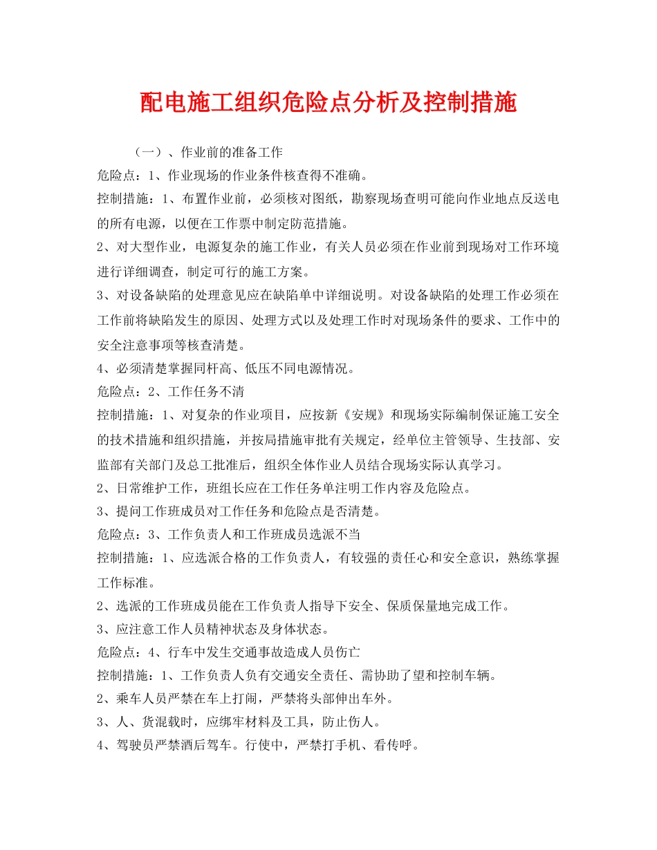 《安全管理》之配电施工组织危险点分析及控制措施 _第1页