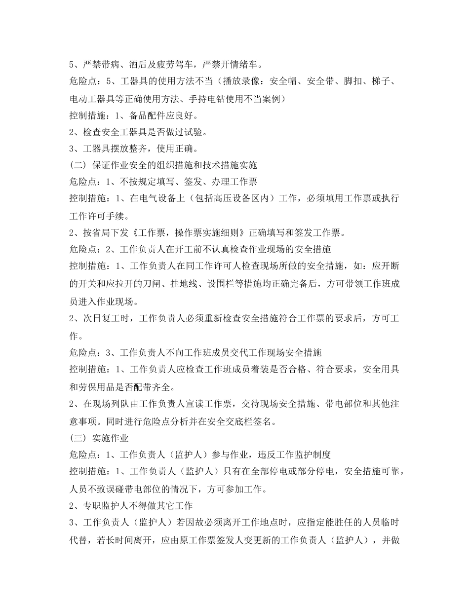 《安全管理》之配电施工组织危险点分析及控制措施 _第2页