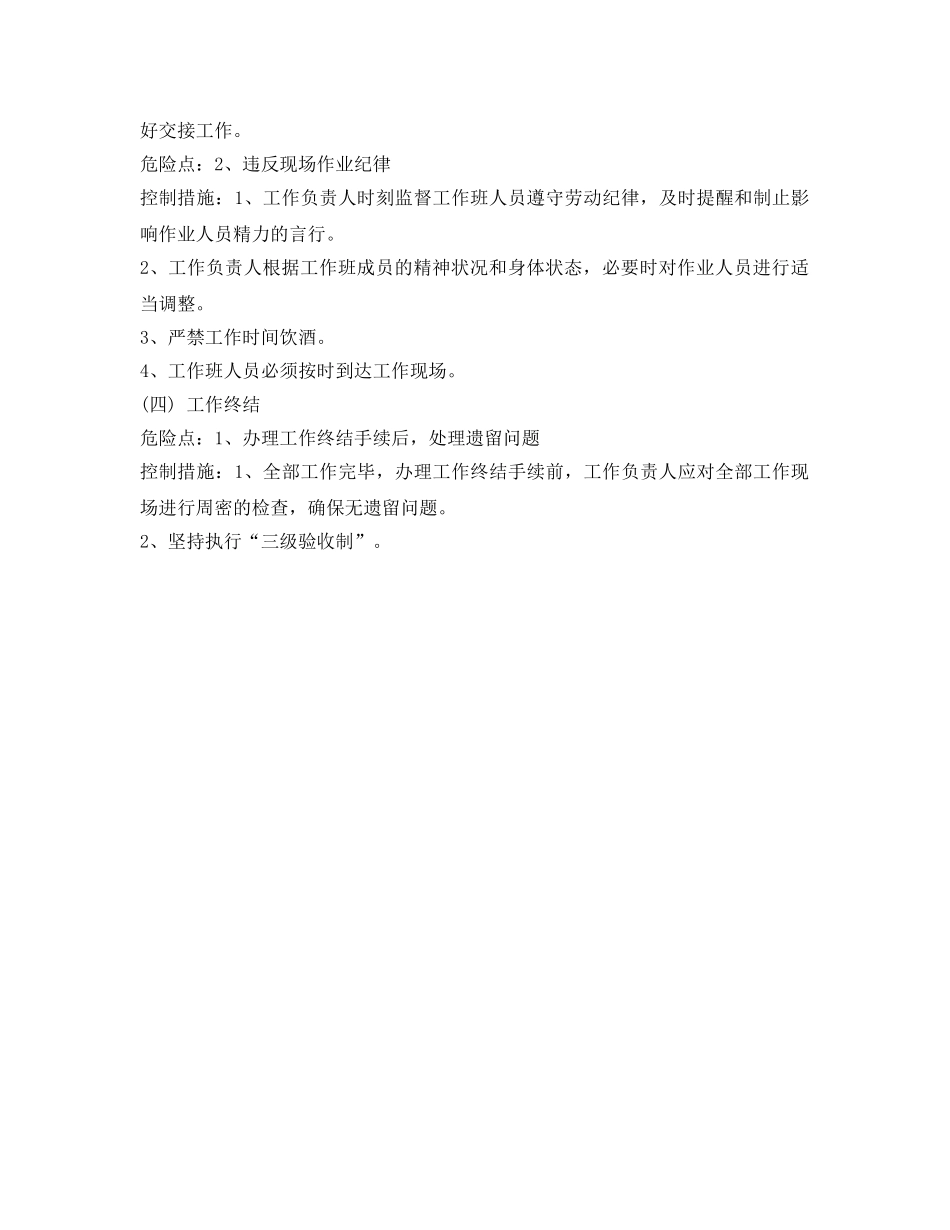 《安全管理》之配电施工组织危险点分析及控制措施 _第3页