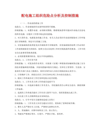 《安全管理》之配电施工组织危险点分析及控制措施 