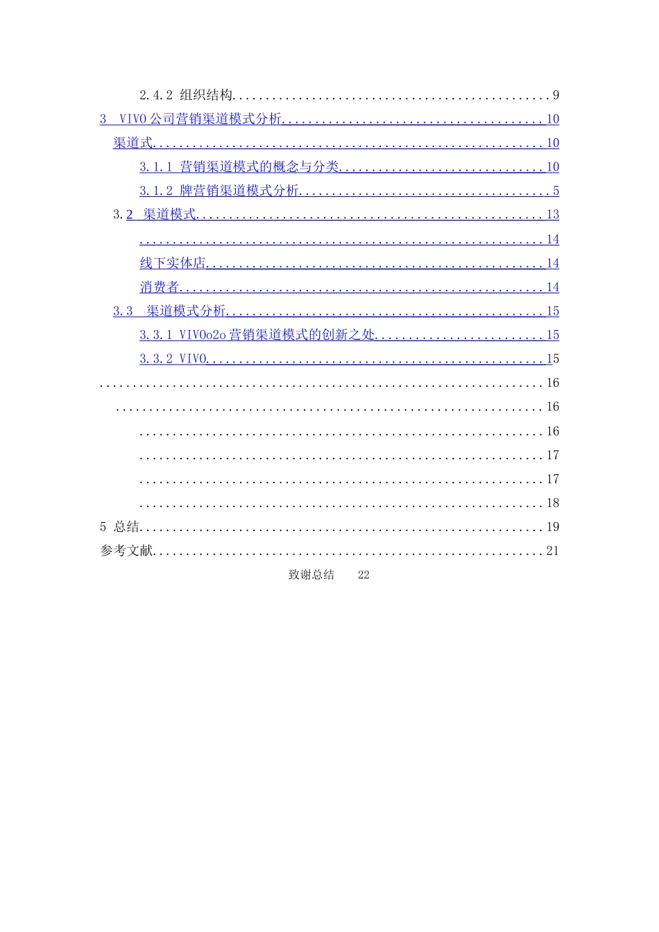 vivo营销渠道模式发展方向的研究(已改) _第2页