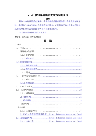 vivo营销渠道模式发展方向的研究(已改) 