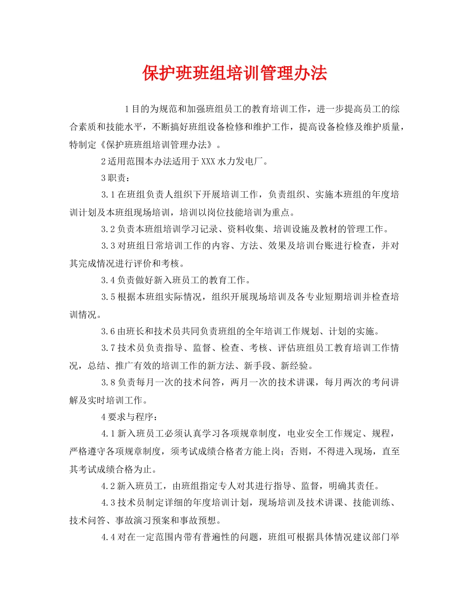 《安全管理》之保护班班组培训管理办法 _第1页