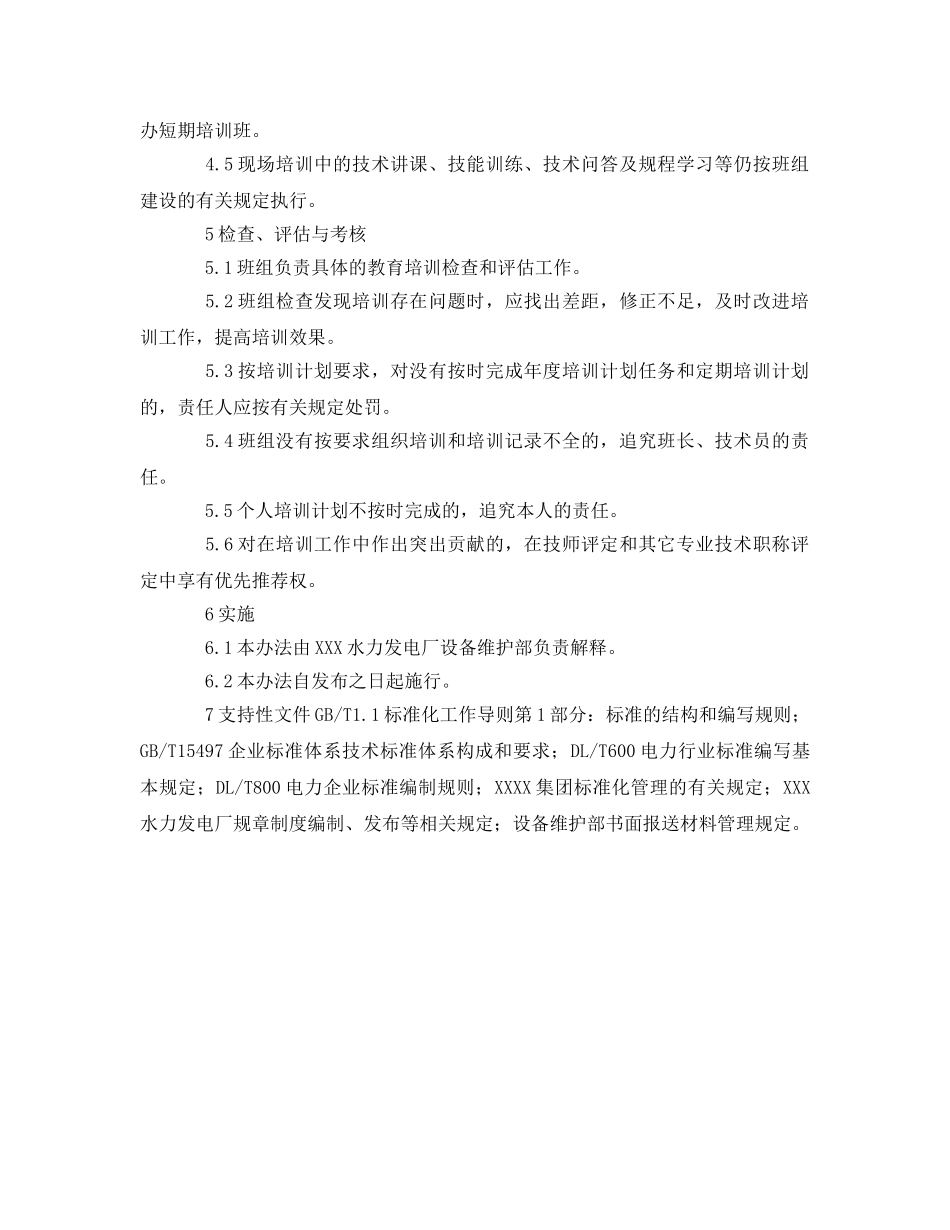 《安全管理》之保护班班组培训管理办法 _第2页