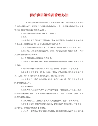 《安全管理》之保护班班组培训管理办法 