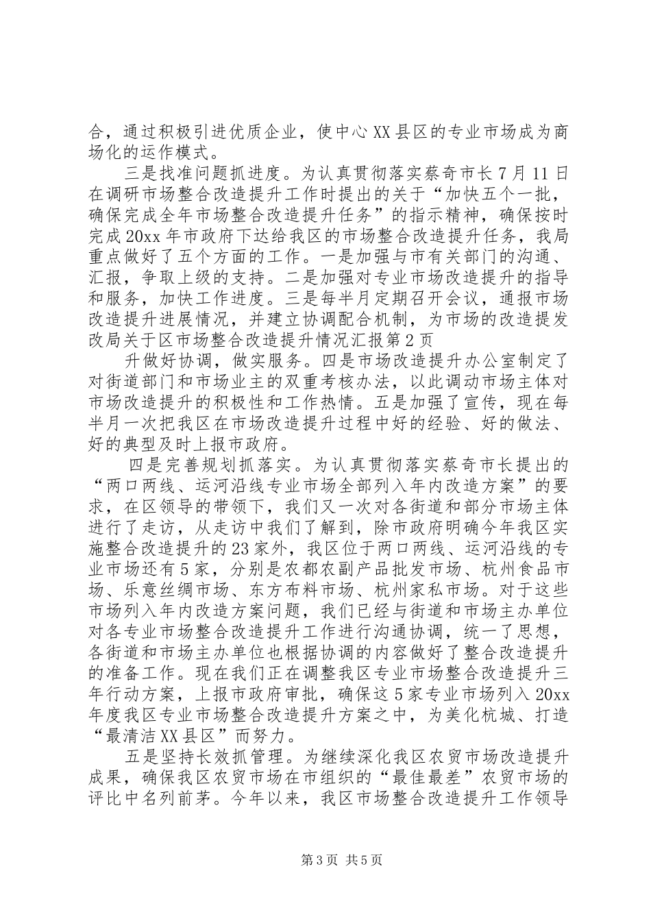 发改局关于区市场整合改造提升情况汇报 _第3页