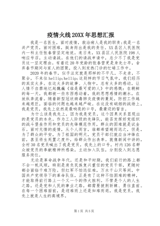 疫情火线20XX年思想汇报