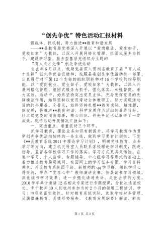 “创先争优”特色活动汇报材料 