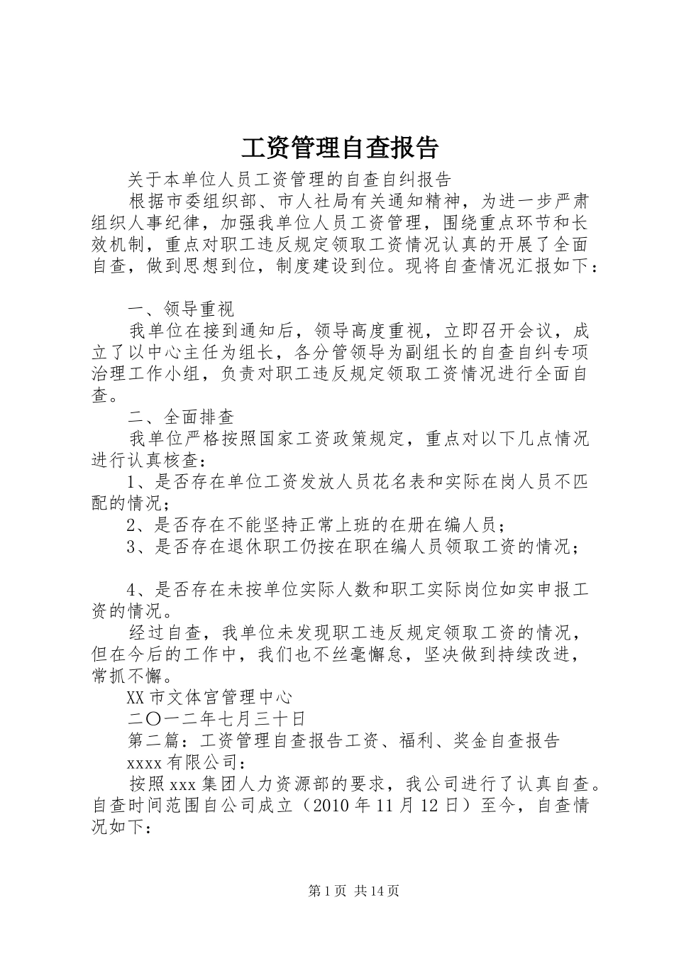 工资管理自查报告 _第1页