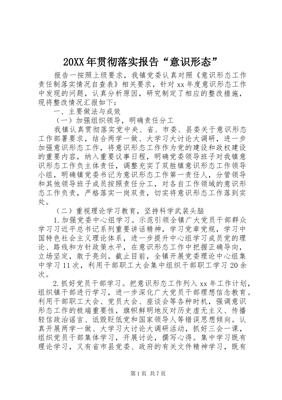 20XX年贯彻落实报告“意识形态”_第1页