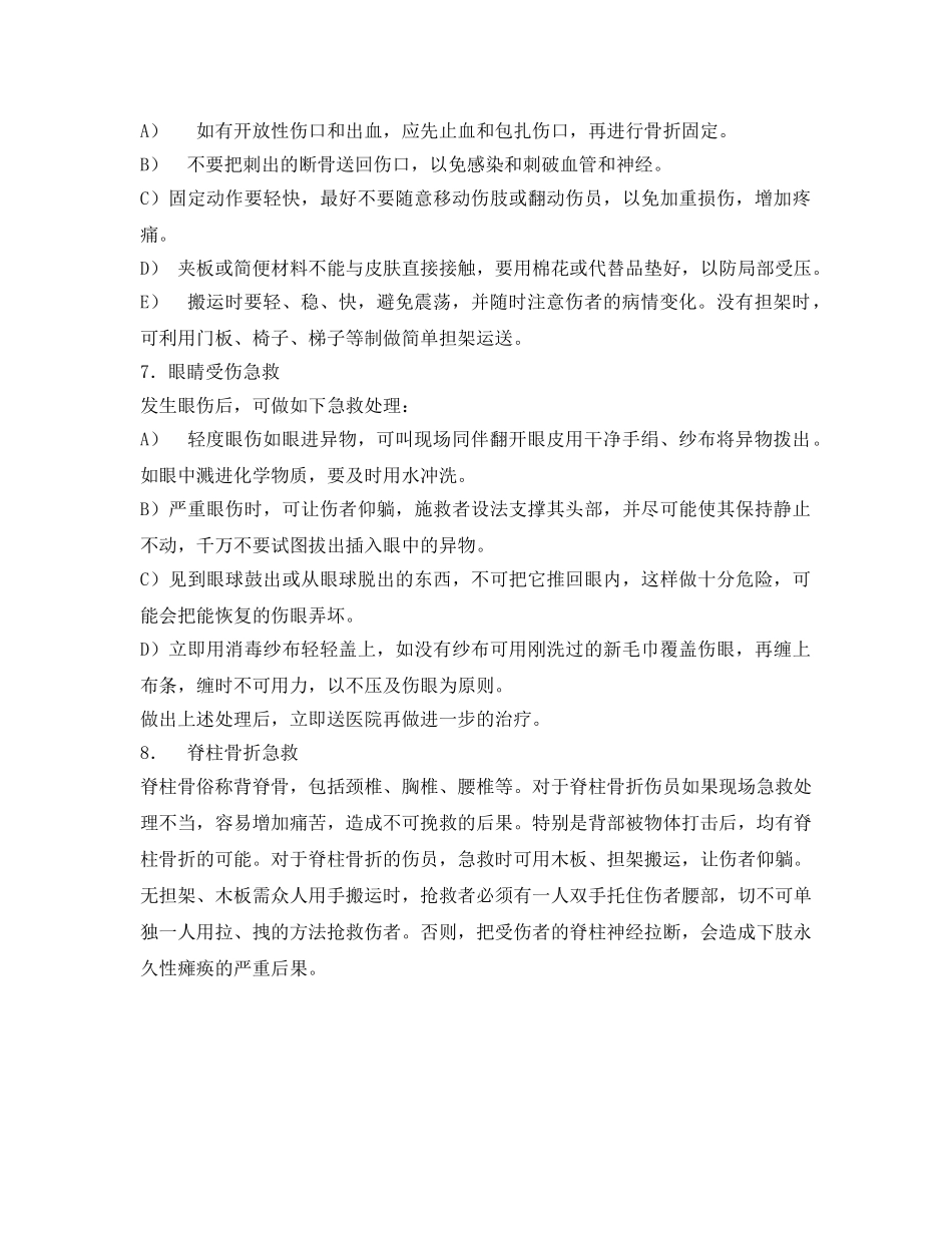 《安全常识-灾害防范》之事故应急处理措施 _第3页