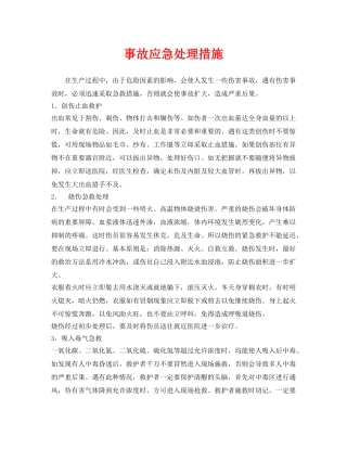 《安全常识-灾害防范》之事故应急处理措施 