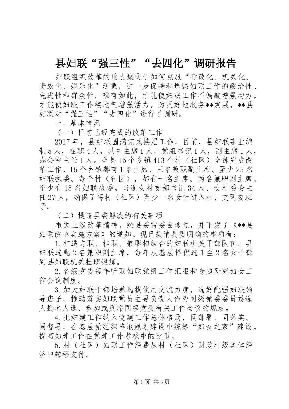 县妇联“强三性”“去四化”调研报告 _第1页