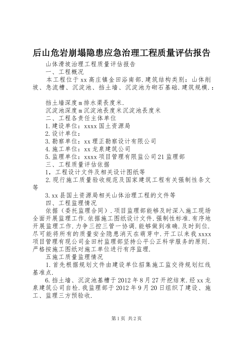 后山危岩崩塌隐患应急治理工程质量评估报告 _第1页