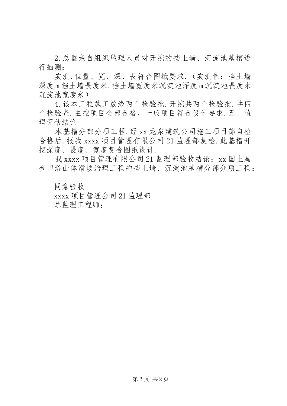 后山危岩崩塌隐患应急治理工程质量评估报告 _第2页