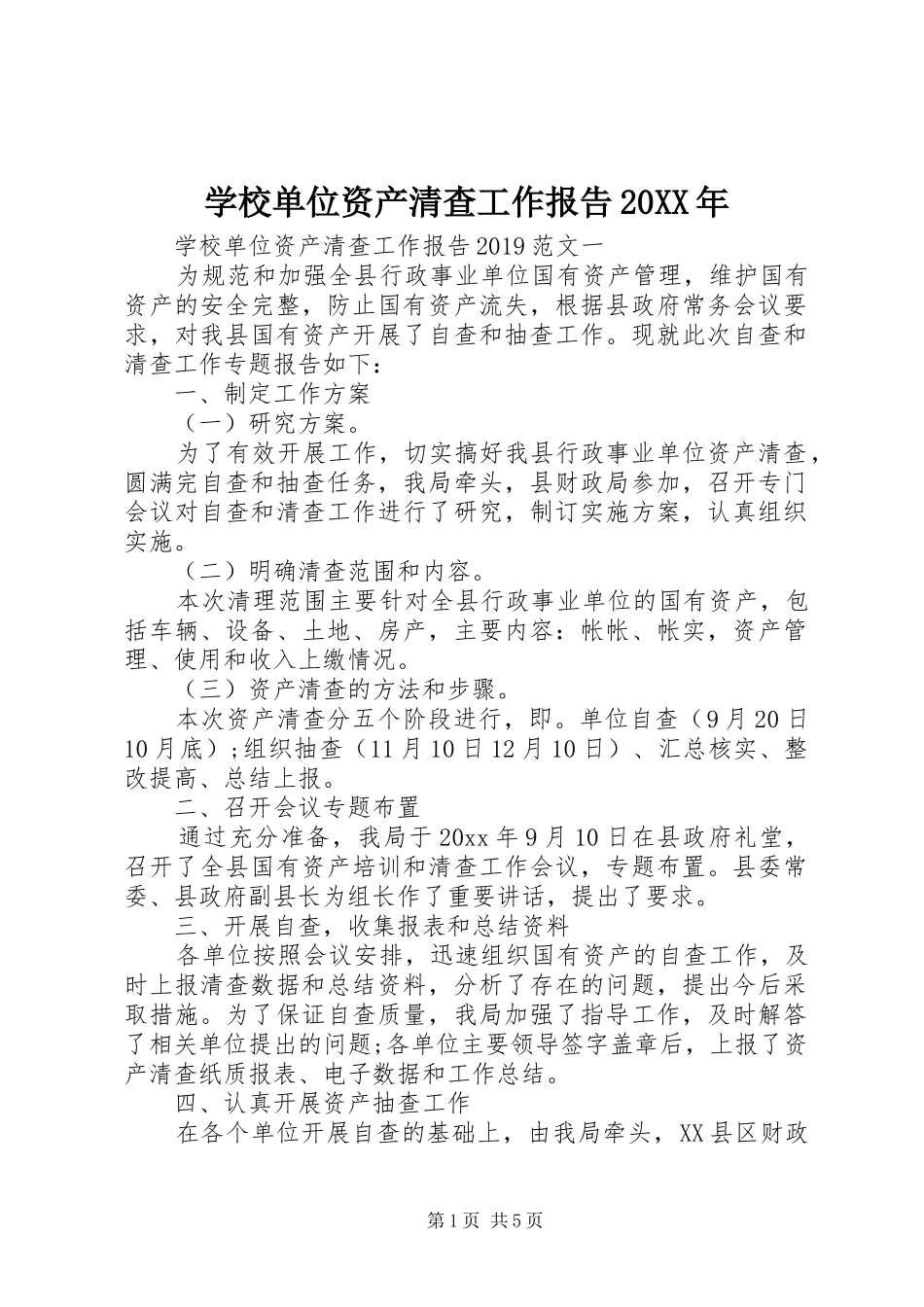 学校单位资产清查工作报告20XX年_第1页