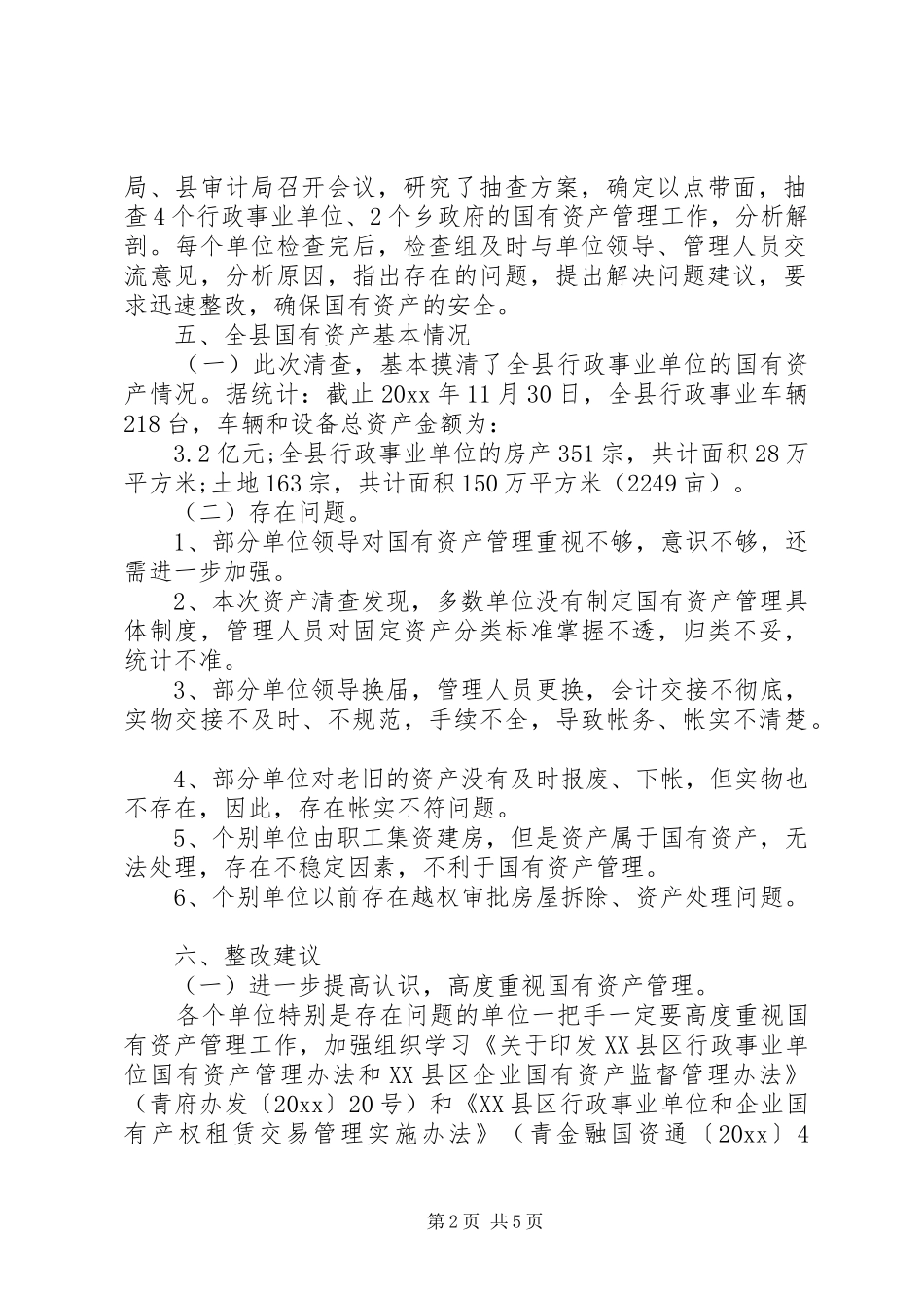 学校单位资产清查工作报告20XX年_第2页