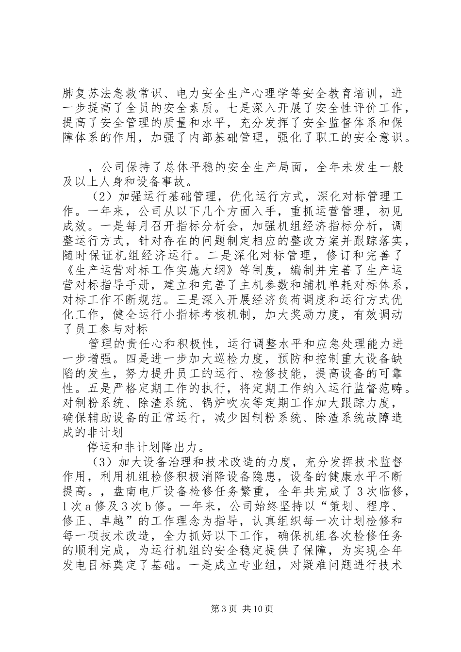 衡水供电公司八届六次职代会报告 _第3页