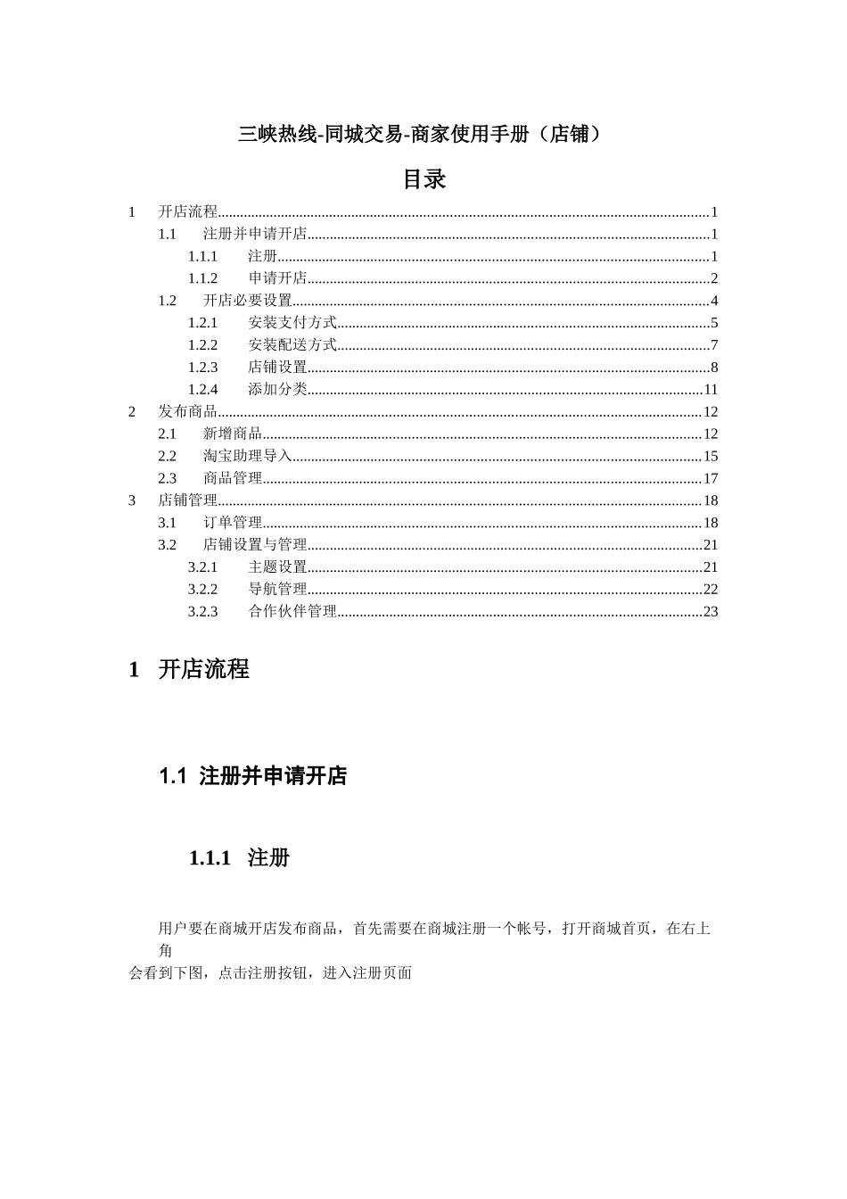 三峡热线-同城交易-商家使用手册(店铺)_第1页