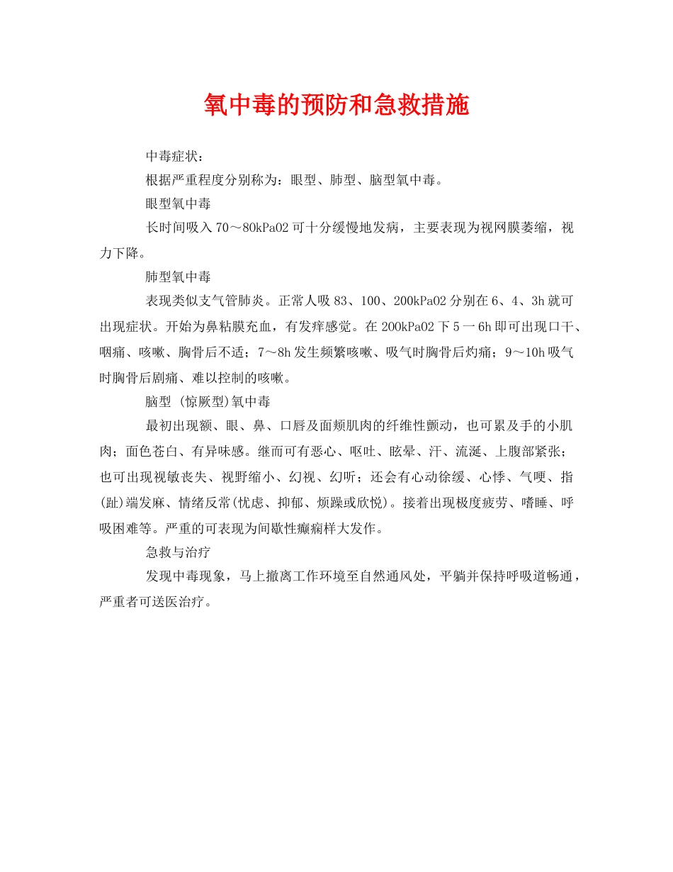 《安全常识-灾害防范》之氧中毒的预防和急救措施 _第1页