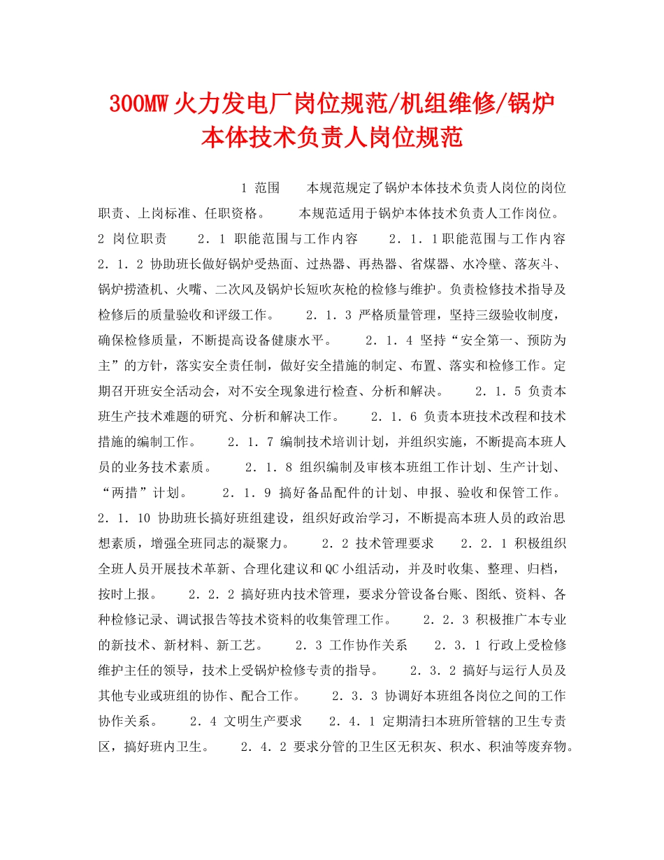 《安全管理》之300MW火力发电厂岗位规范-机组维修-锅炉本体技术负责人岗位规范 _第1页