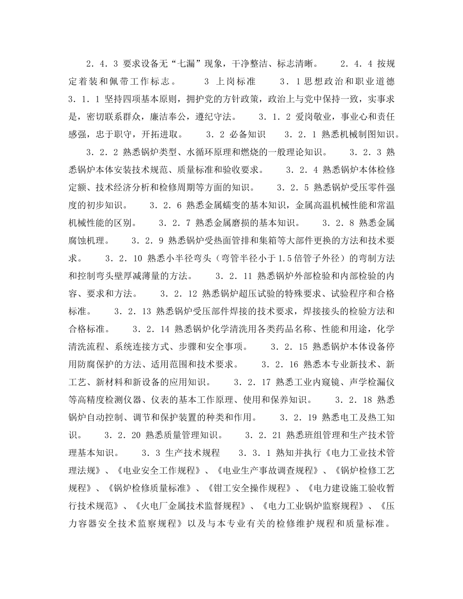 《安全管理》之300MW火力发电厂岗位规范-机组维修-锅炉本体技术负责人岗位规范 _第2页
