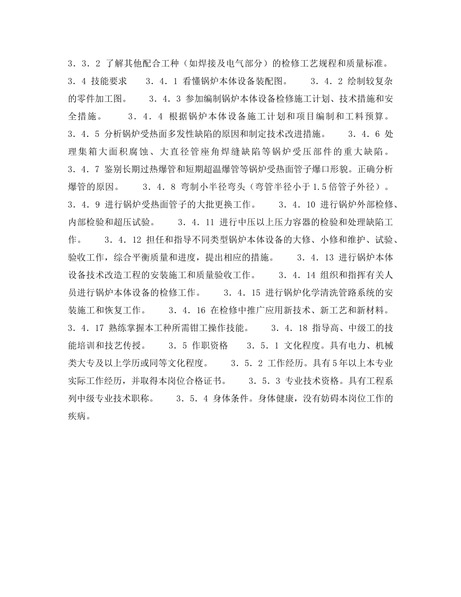 《安全管理》之300MW火力发电厂岗位规范-机组维修-锅炉本体技术负责人岗位规范 _第3页