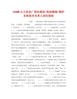 《安全管理》之300MW火力发电厂岗位规范-机组维修-锅炉本体技术负责人岗位规范 