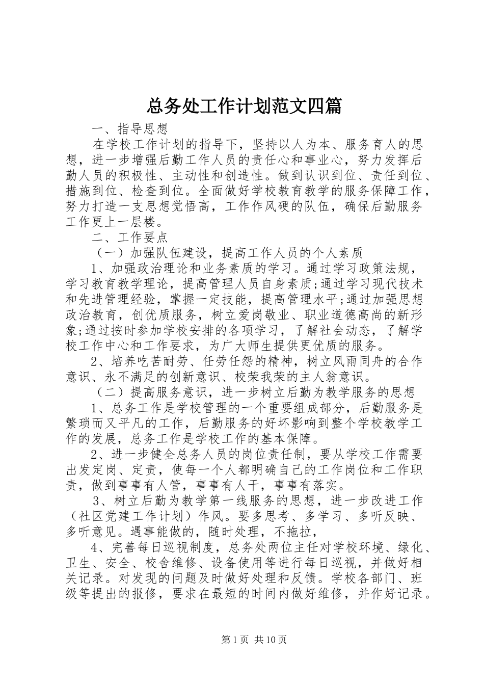 总务处工作计划范文四篇_第1页