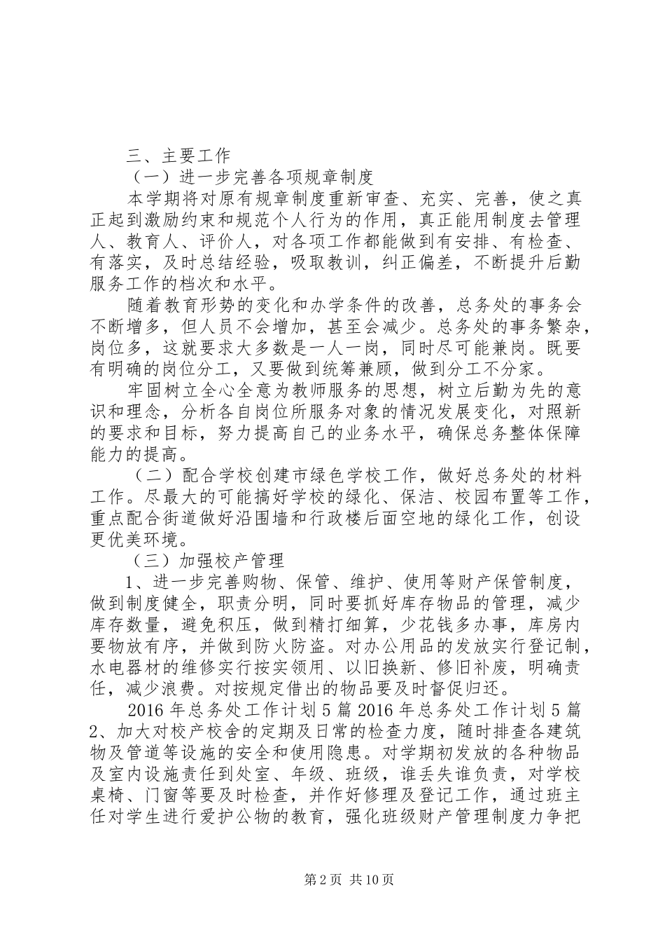 总务处工作计划范文四篇_第2页