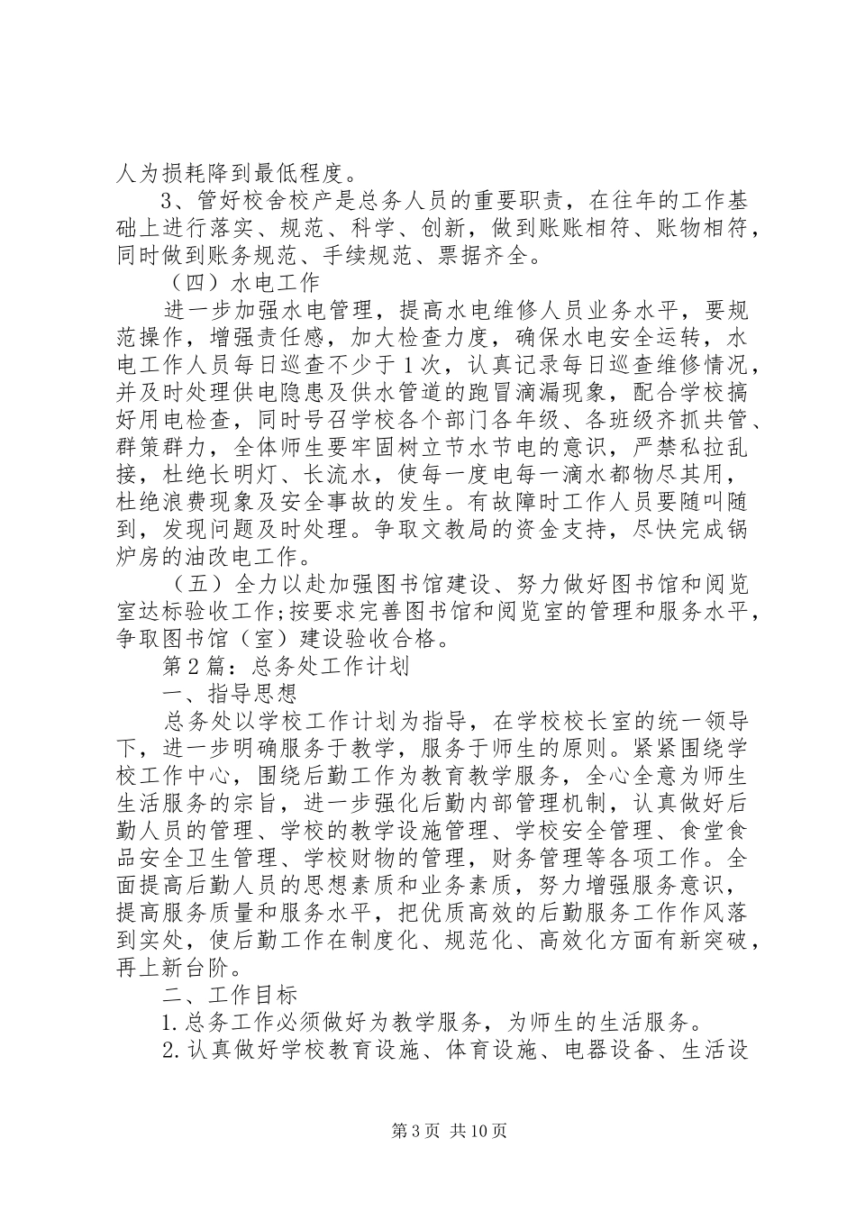 总务处工作计划范文四篇_第3页