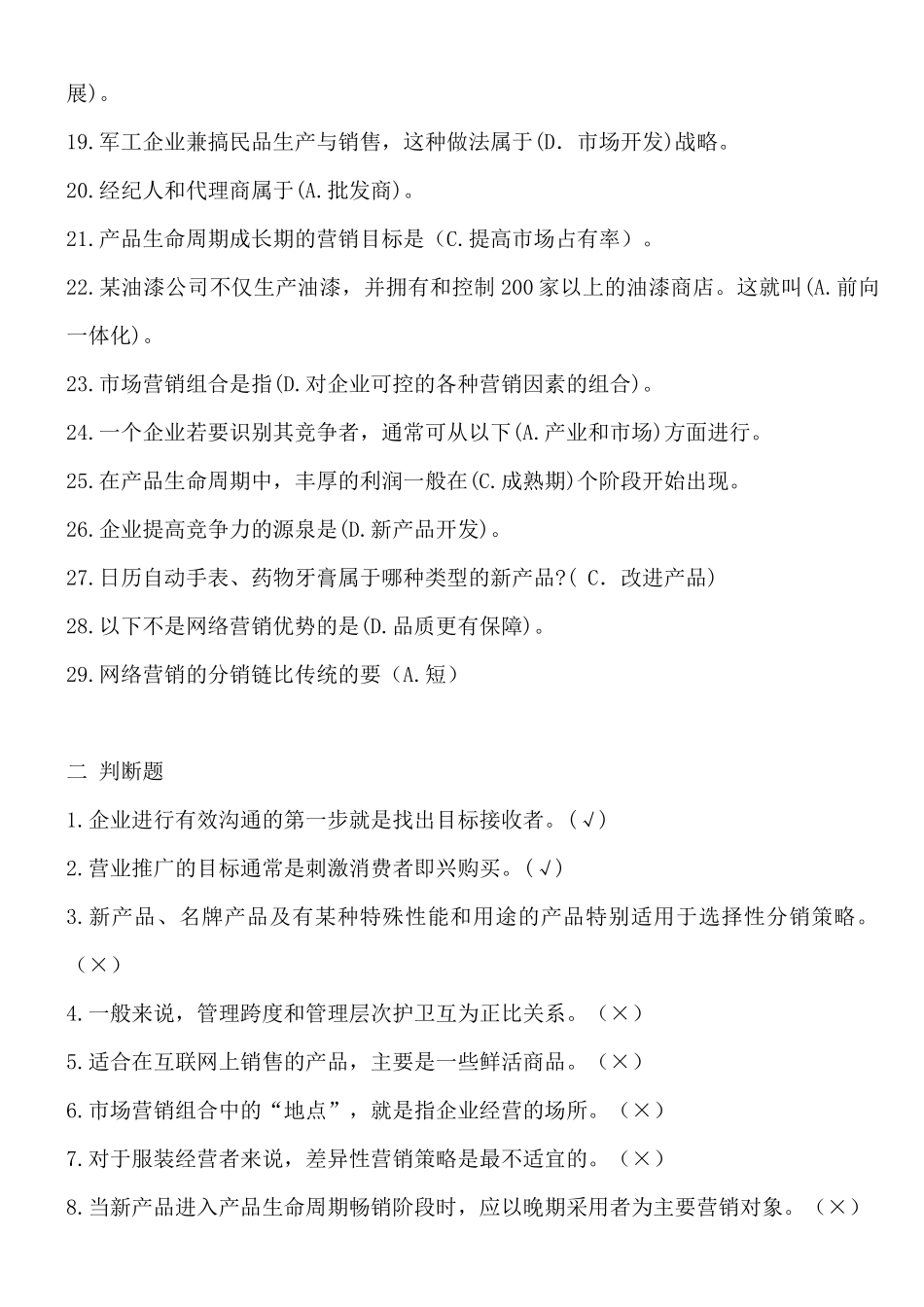 市场营销学基础复习测试_第2页
