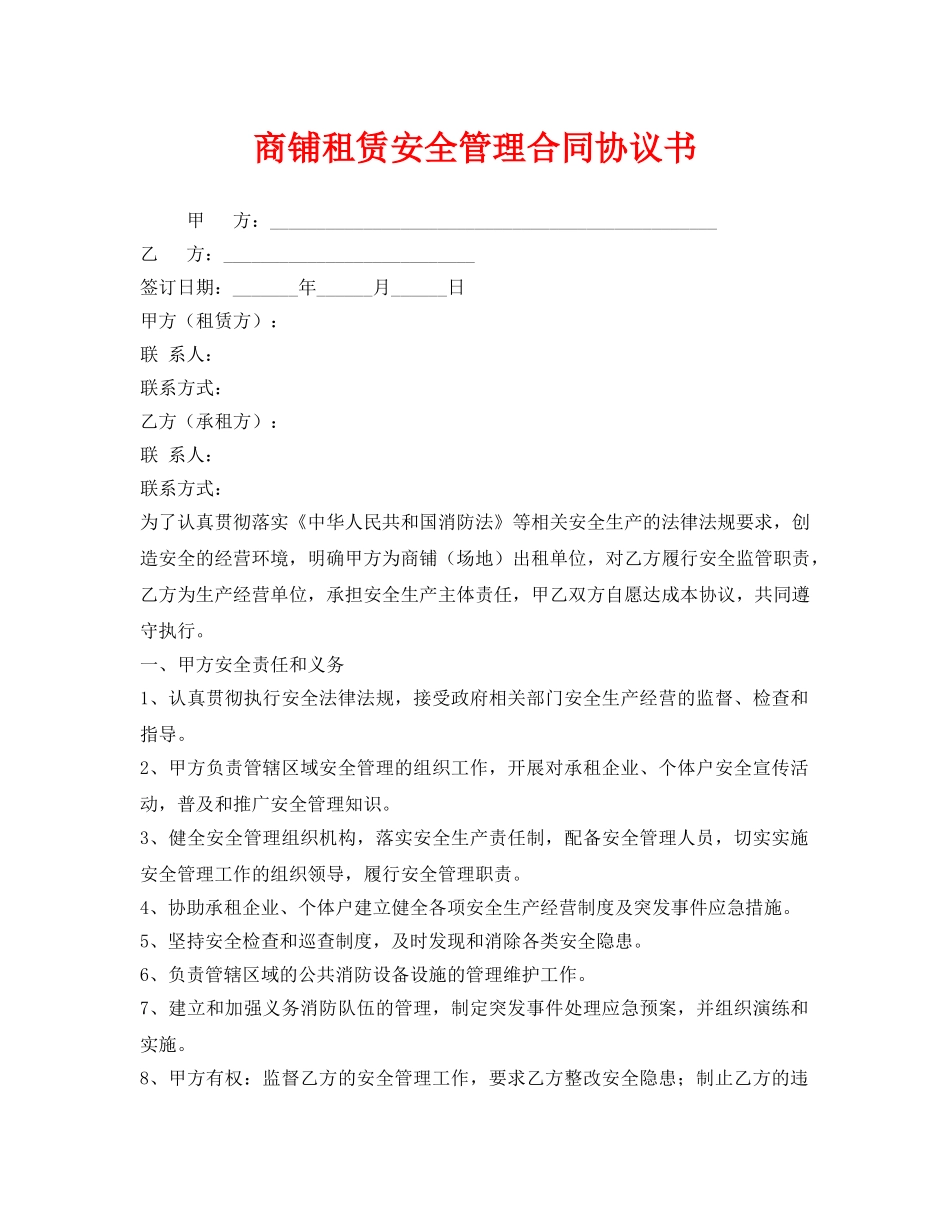 《安全管理文档》之商铺租赁安全管理合同协议书 _第1页