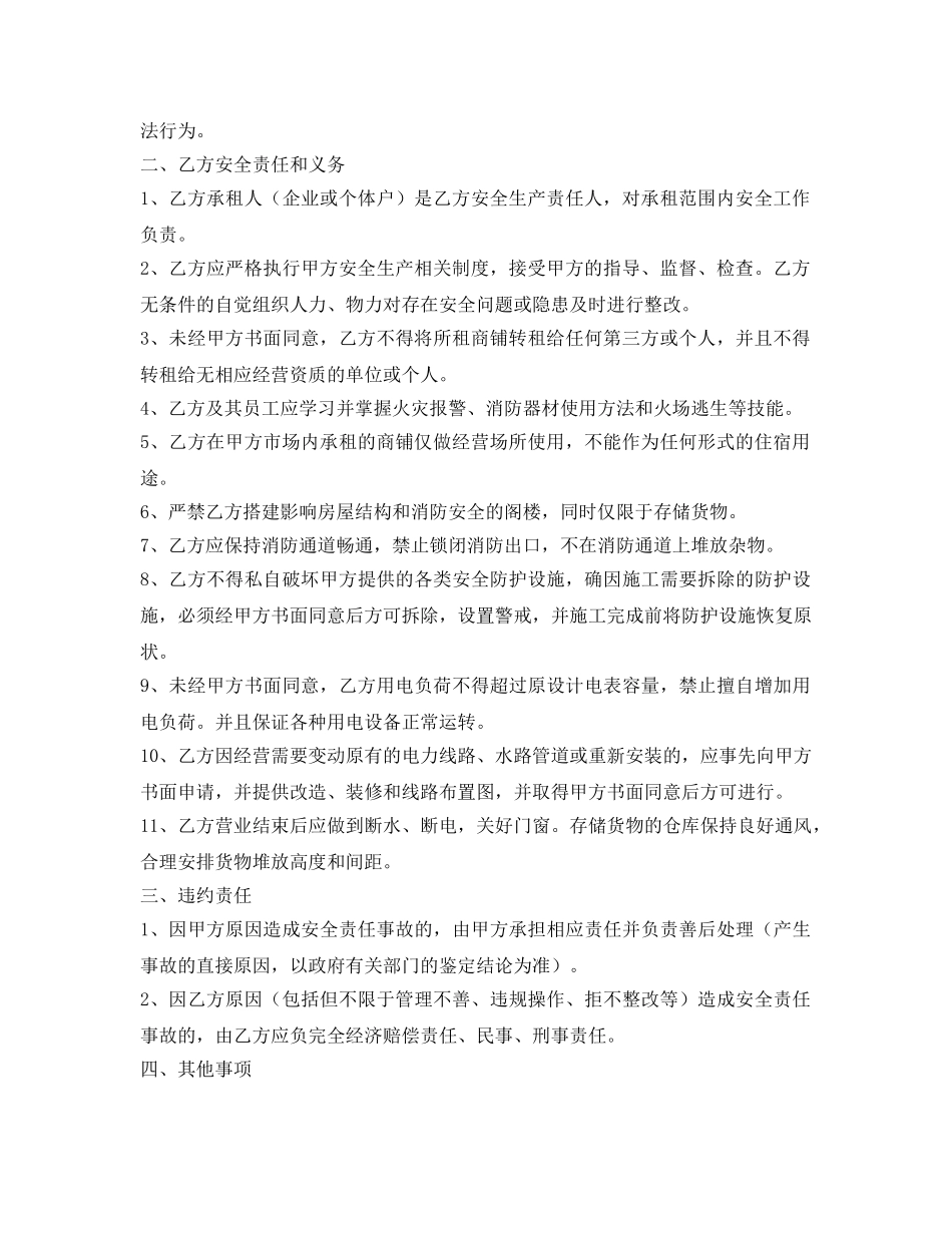 《安全管理文档》之商铺租赁安全管理合同协议书 _第2页