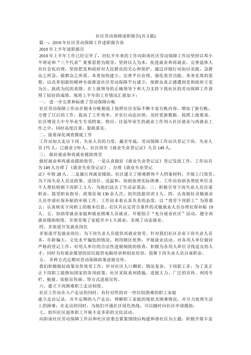 社区劳动保障述职报告(共3篇) _第1页