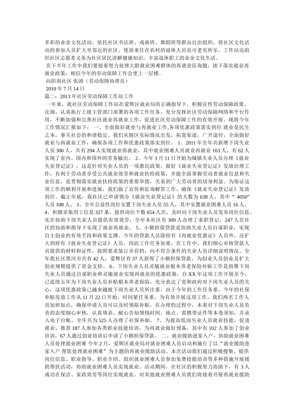 社区劳动保障述职报告(共3篇) _第2页