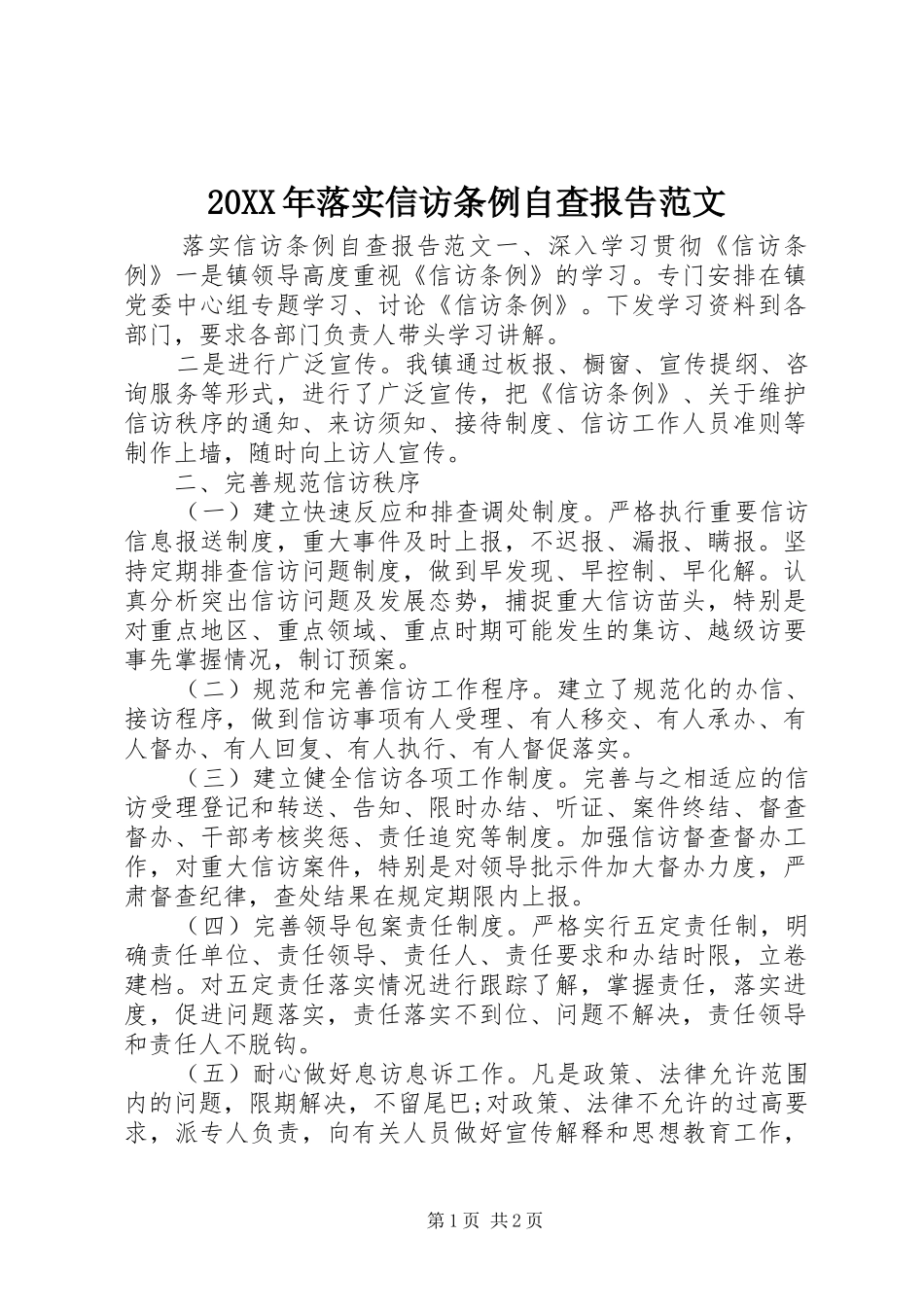 20XX年落实信访条例自查报告范文_第1页