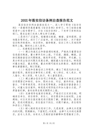 20XX年落实信访条例自查报告范文