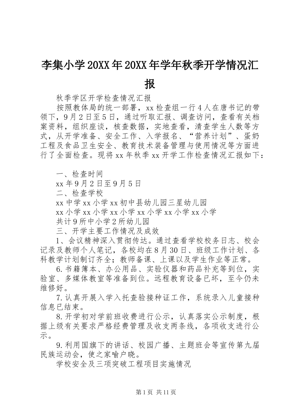 李集小学20XX年20XX年学年秋季开学情况汇报 _第1页