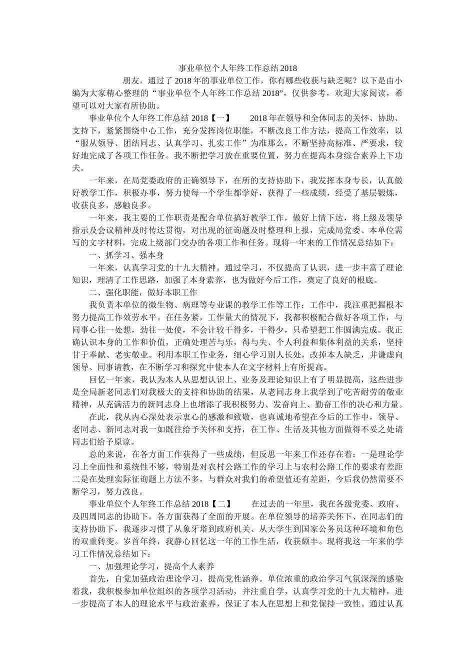 事业单位个人年终工作总结2018 _第1页