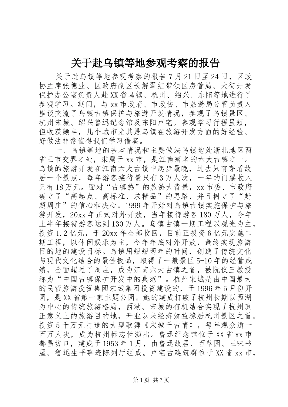 关于赴乌镇等地参观考察的报告 _第1页