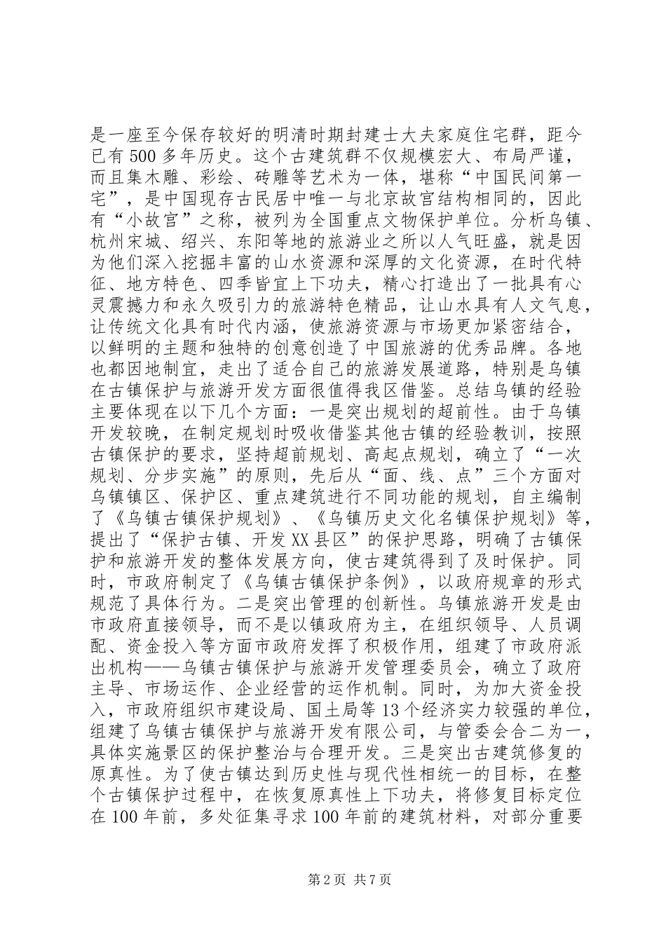 关于赴乌镇等地参观考察的报告 _第2页