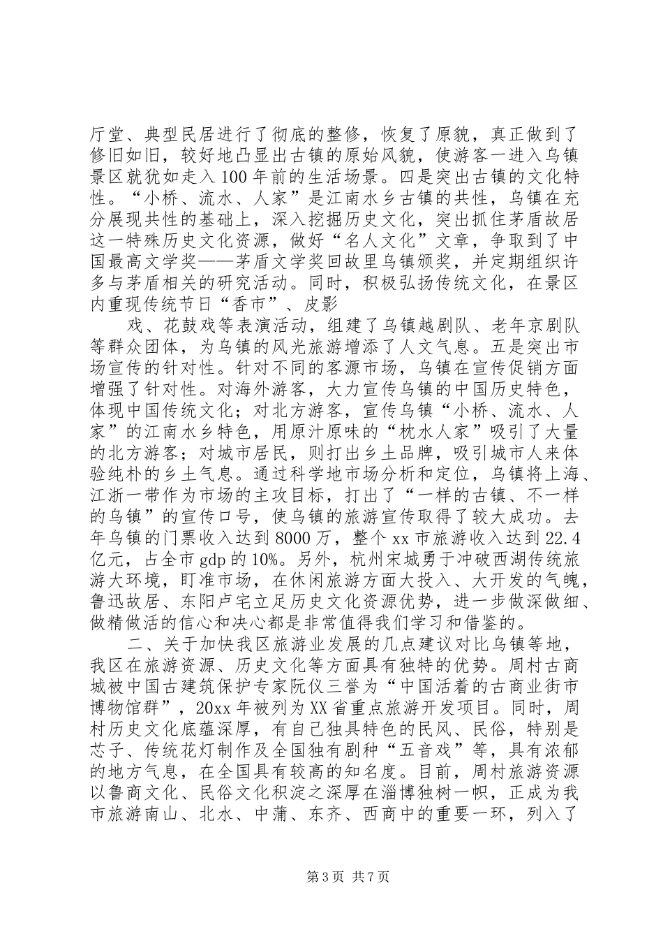 关于赴乌镇等地参观考察的报告 _第3页