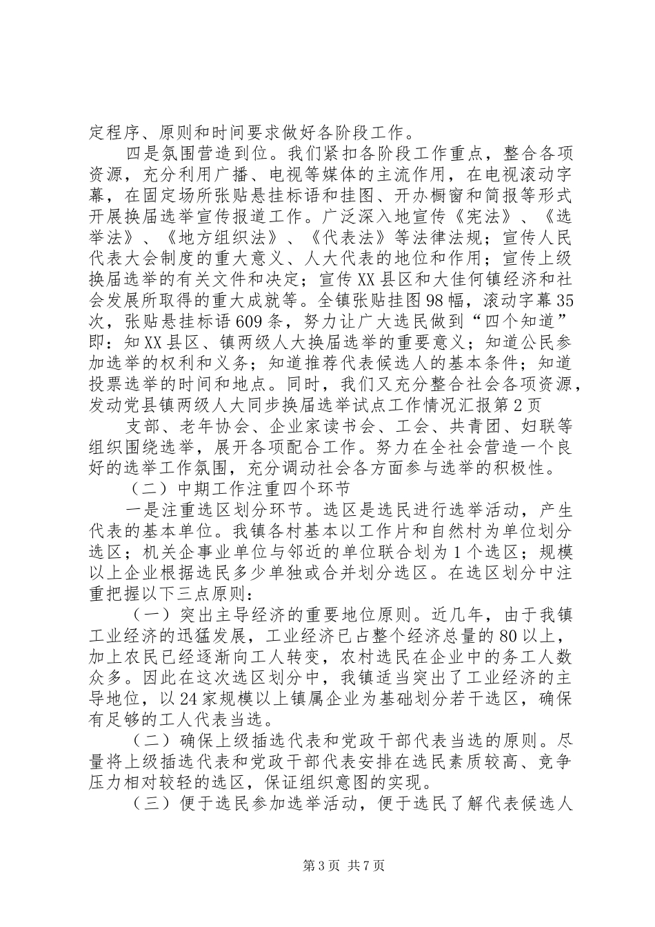 县镇两级人大同步换届选举试点工作情况汇报 _第3页